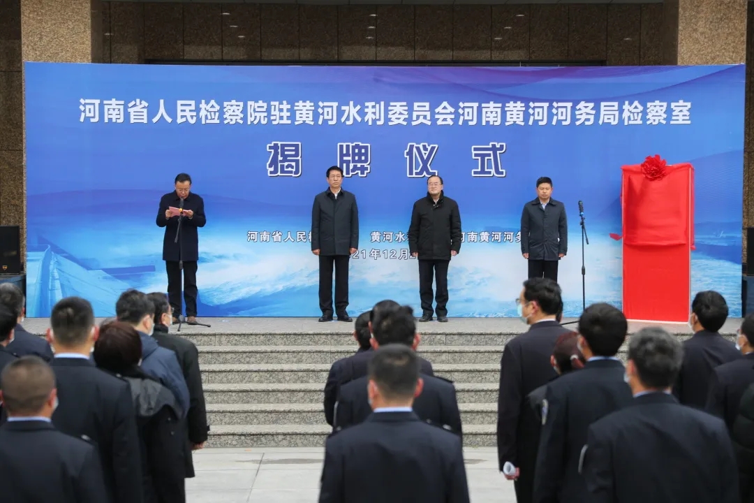 省檢察院派駐黃委會(huì)河南黃河河務(wù)局檢察室揭牌運(yùn)行